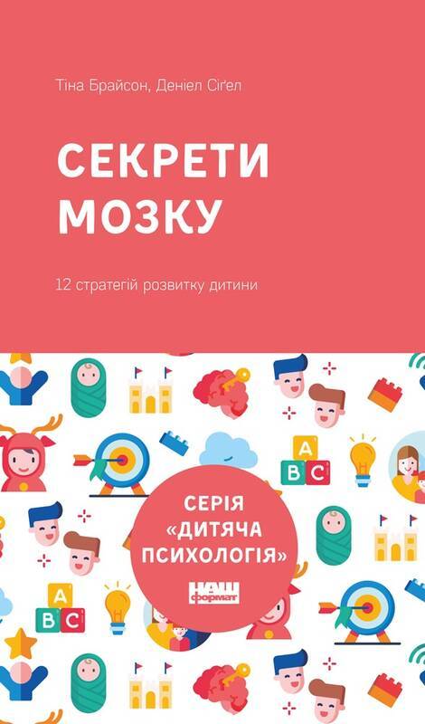 

Секрети мозку. 12 стратегій розвитку дитини (9786177863709)