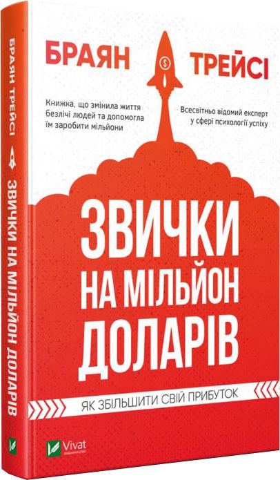 

Звички на мільйон доларів. Як збільшити свій прибуток (9789669820389)