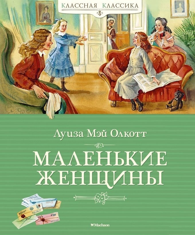 

Маленькие женщины (9785389144736)