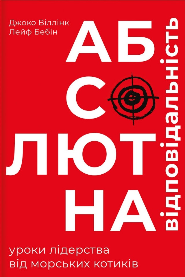 

Абсолютна відповідальність: уроки лідерства від морських котиків (9786177820245)