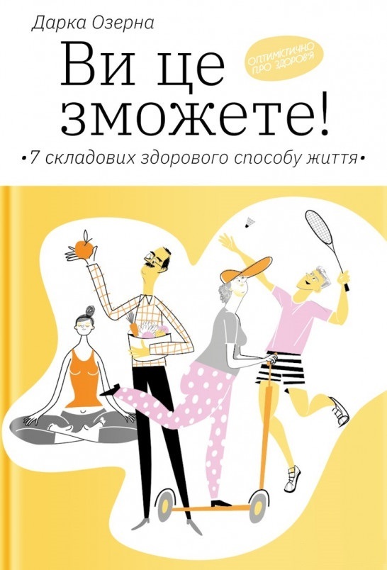 

Ви це зможете! 7 складових здорового способу життя (9786177544486)