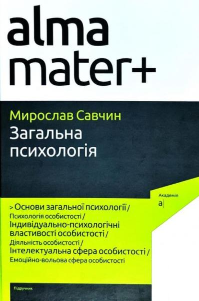 

Загальна психологія, 3-тє видання (9789665805977)