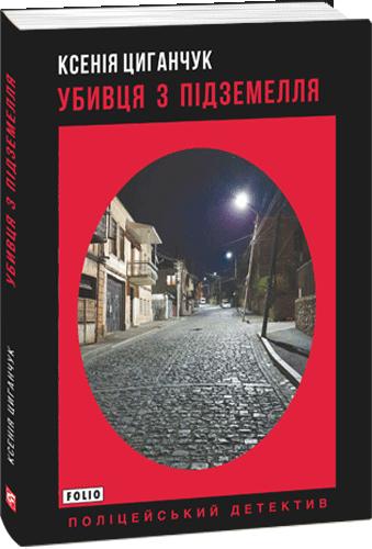 

Убивця з підземелля (9789660390805)