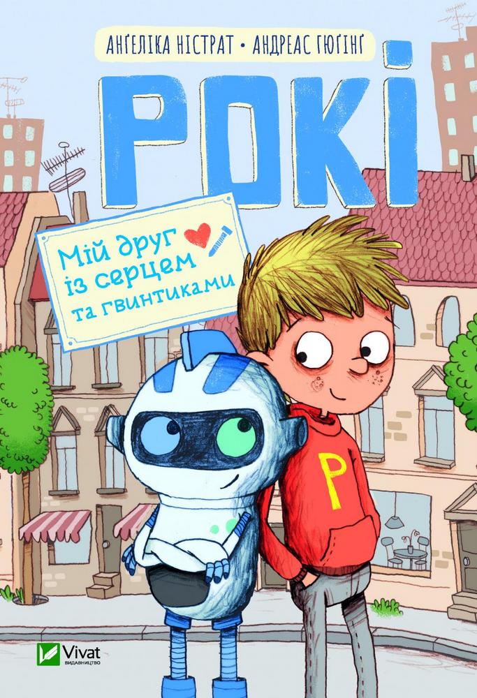 

Рокі. Мій друг із серцем та гвинтиками (9789669821119)