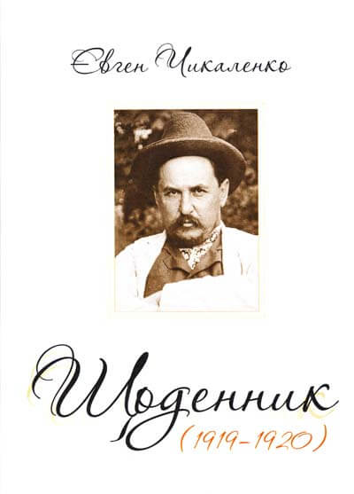

Щоденник (1919-1920) (9786175690680)