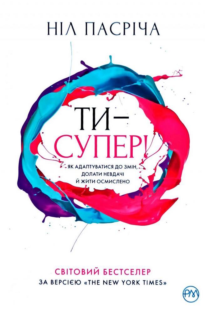 

Ти — супер! Як адаптуватися до змін, долати невдачі й жити осмислено (9789669175236)