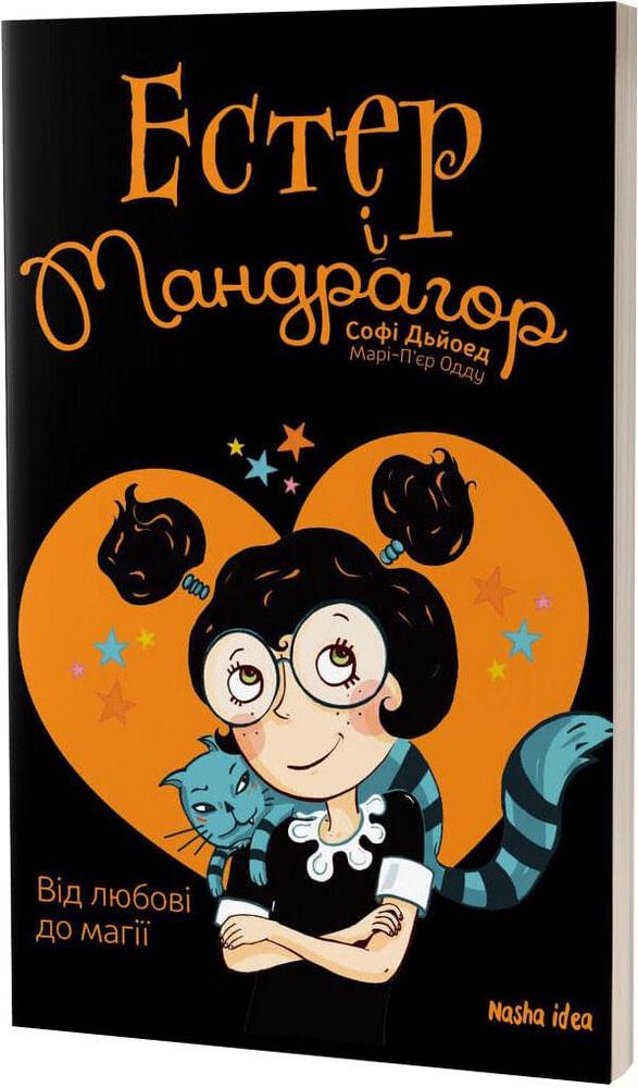

Естер і Мандрагор. Том 2. Від любові до магії (9786177678365)