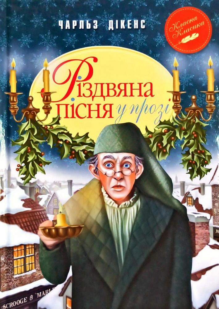 

Різдвяна пісня у прозі. Святкова повість із Духами (9789669175595)