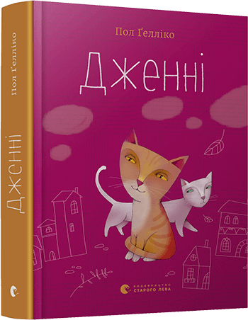 

Дженні (9786176795865)
