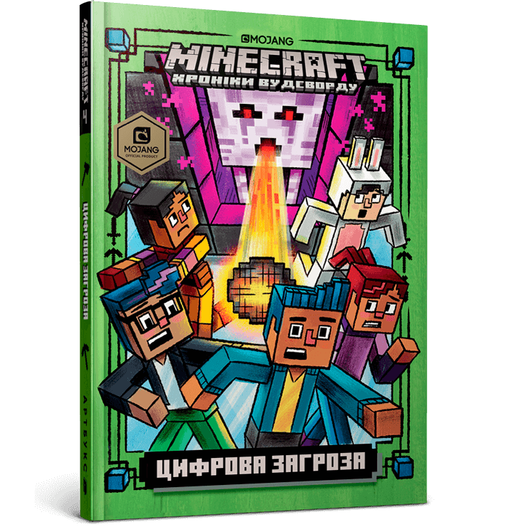 

MINECRAFT. Цифрова загроза (9786177688692)