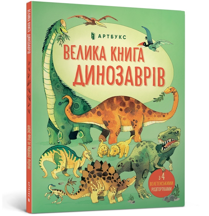 

Велика книга Динозаврів (9786177688654)