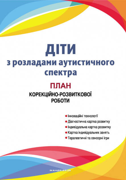 

Діти з розладами аутистичного спектра. План корекційно-розвиткової роботи (9789669440105)