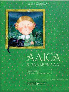 

Аліса в задзеркаллі ( Ілюстраціїї Євгенії Гапчинської ). Издательство Ранок. 80175