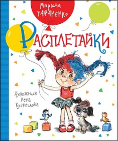 

Расплетайки (илл. Лена Кузнецова). Издательство РОСМЭН. 79718