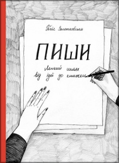 

Пиши. Легкий шлях від ідеї до книжки. Издательство Моноліт Bizz. 79109