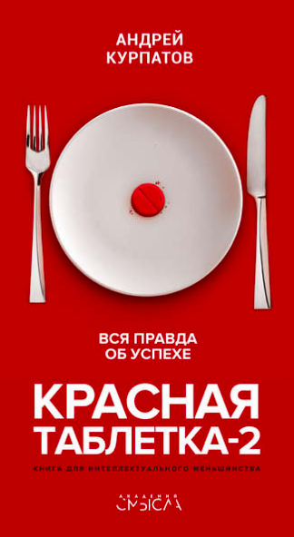 

Курпатов Андрей - Красная таблетка 2. Вся правда об успехе