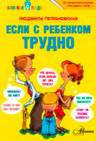 

Если с ребенком трудно - Людмила Петрановская
