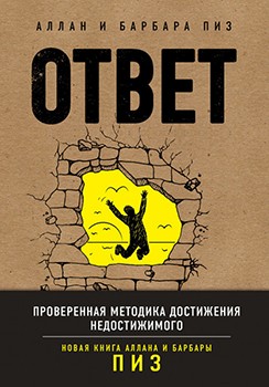 

Ответ. Проверенная методика достижения недостижимого - Пиз