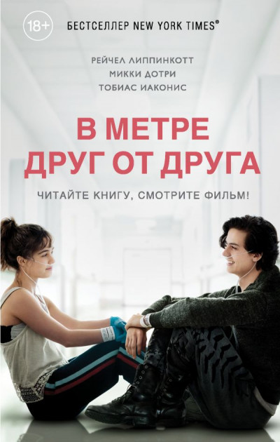 

В метре друг от друга - Липпинкотт Р., Дотри М., Иаконис Т.