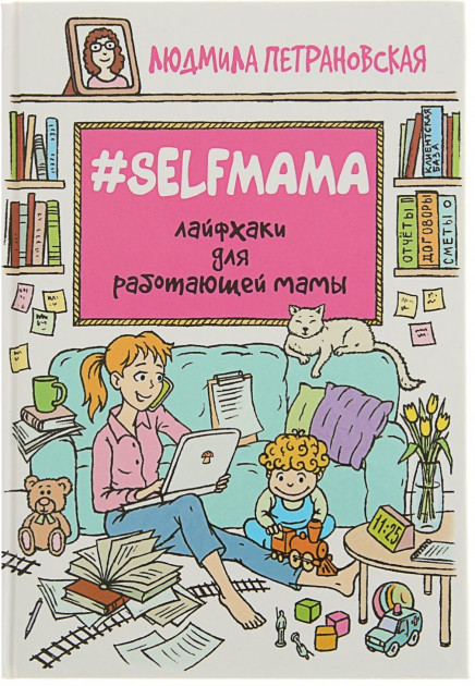 

Selfmama. Лайфхаки для работающей мамы - Людмила Петрановская