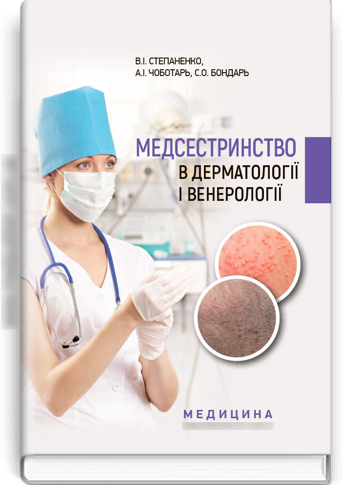 

Медсестринство в дерматології і венерології: Навчально-методичний посібник