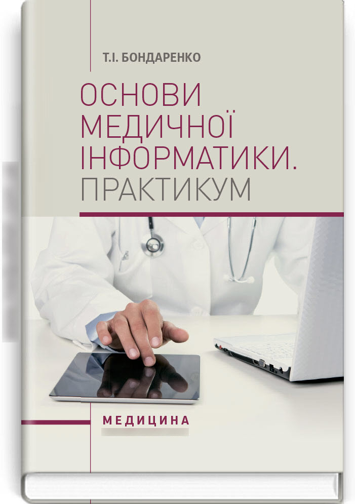 

Основи медичної інформатики. Практикум