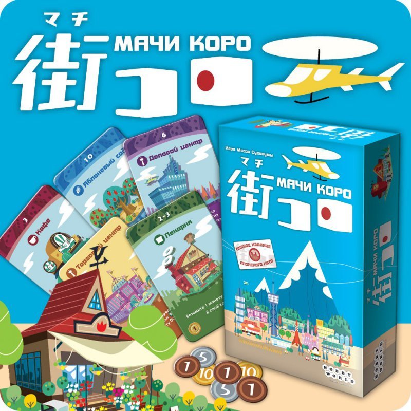 

Настольная игра Hobby World Мачи Коро (Machi Koro)
