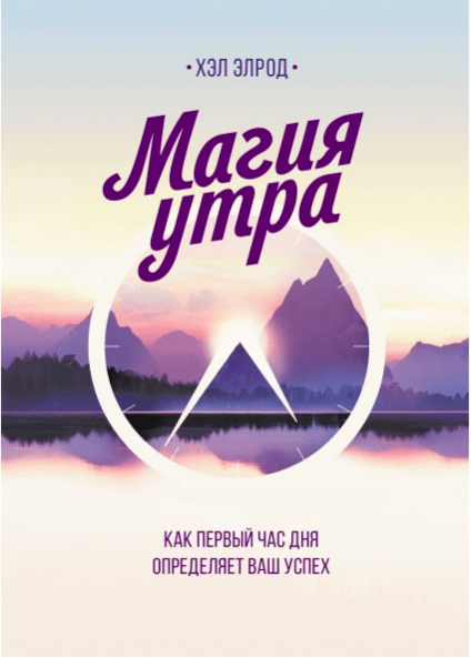 

Магия утра - Хэл Элрод