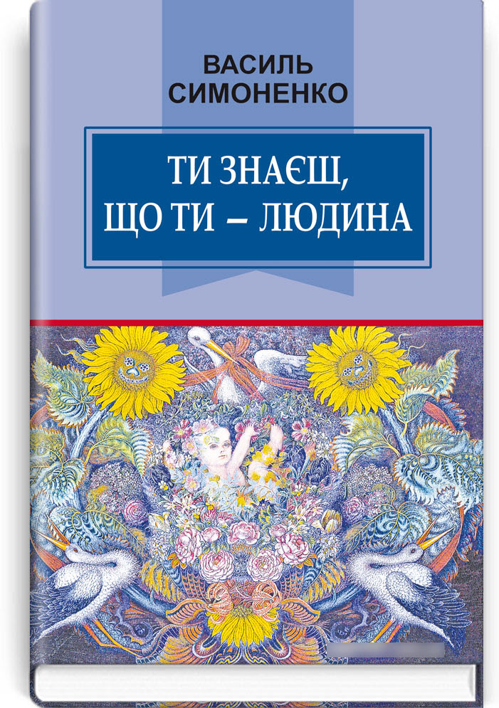 

Ти знаєш, що ти — людина