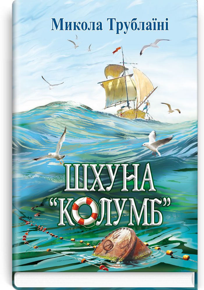 

Шхуна ''Колумб''