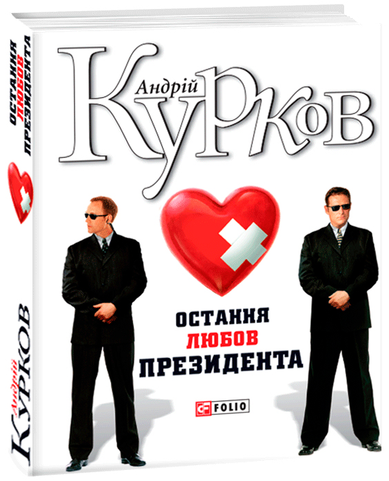 

Остання любов президента - Курков Андрій (9789660383180)