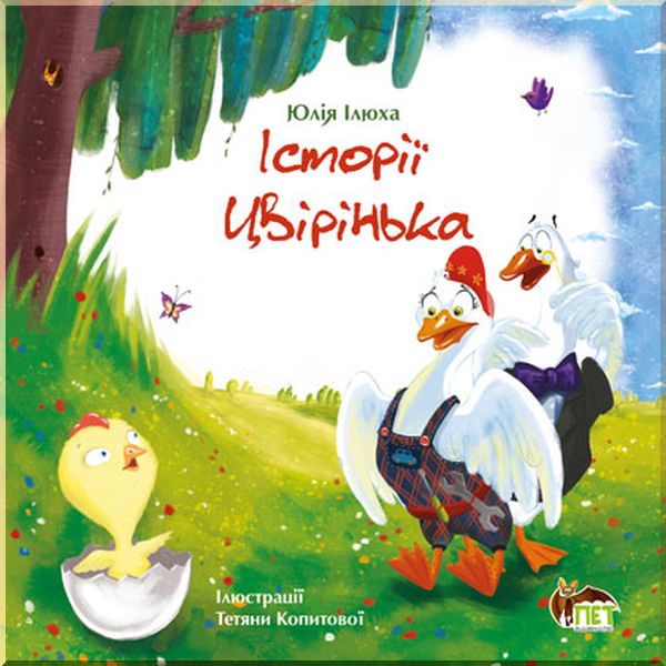 

Дитяча книга Історії Цвірінька. Іллюха Юлія. ISBN:9789669250476