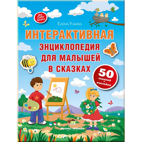 

Детская книга Интерактивная энциклопедия для малышей с наклейками. ПЕТ. ISBN:9789669250537