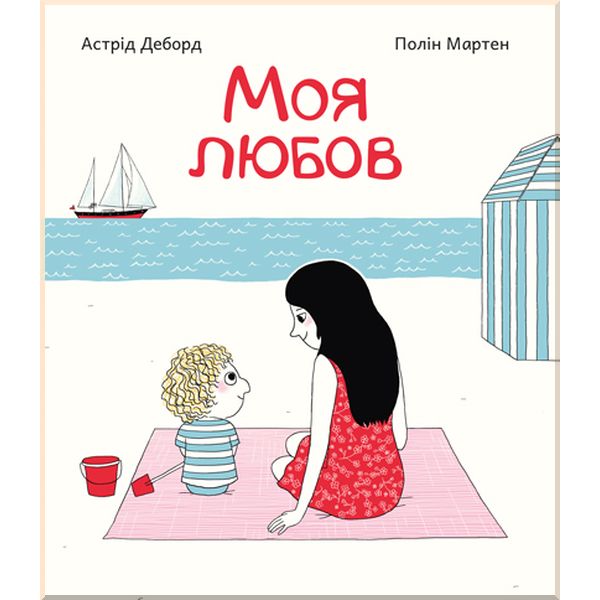 

Дитяча книга Моя любов. Астрід Деборд. ISBN:9786177207909