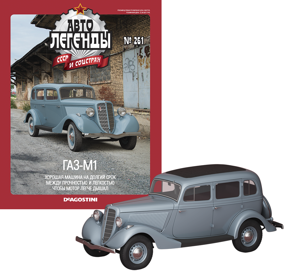 

Модель Автолегенды коллекционная (DeAgostini) №261 ГАЗ-М1 (1:43)