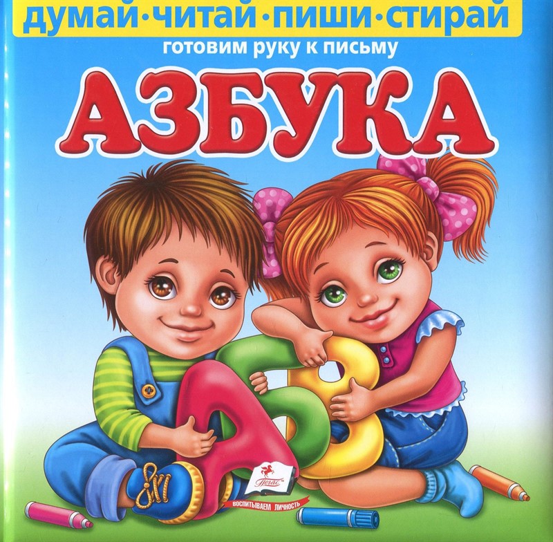 

Азбука. Готовим руку к письму (+ маркер) (9789669137791)