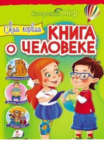 

Моя первая книга о человеке (9789669132871)