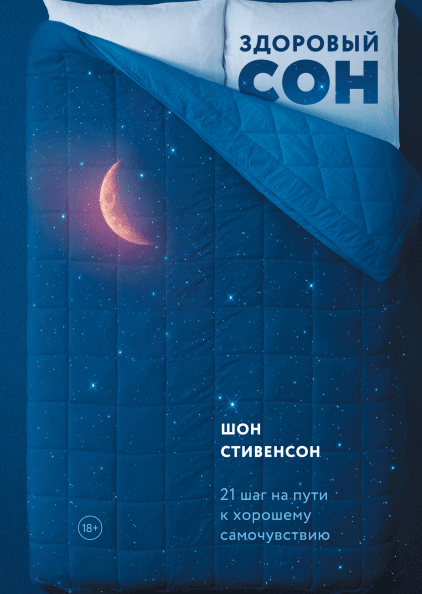

Здоровый сон. 21 шаг на пути к хорошему самочувствию (978-5-00117-698-5 - 101817)