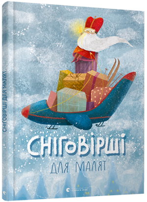 

Сніговірші для малят (978-617-679-655-8 - 103262)