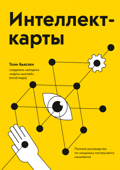 

Интеллект-карты. Полное руководство по мощному инструменту мышления (978-5-00117-678-7 - 101742)