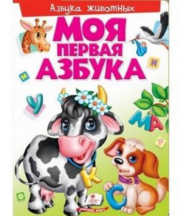 

Моя первая азбука. Азбука животных. ПУХЛАЯ ОБЛОЖКА НА ПОРОЛОНЕ (картонные страницы, А4 формат, подарочное издание) (9789669136619)