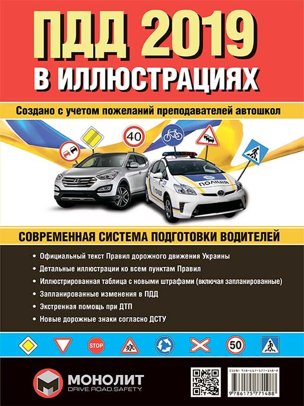 

Правила дорожного движения Украины 2019 г. Иллюстрированное учебное пособие (978-617-577-148-8 - 103105)