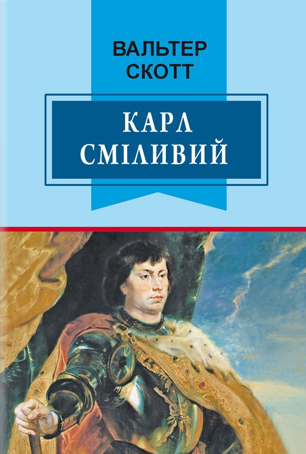 

Карл Сміливий, або Анна Геєрштейн, діва імли (978-617-07-0486-3 - 103708)