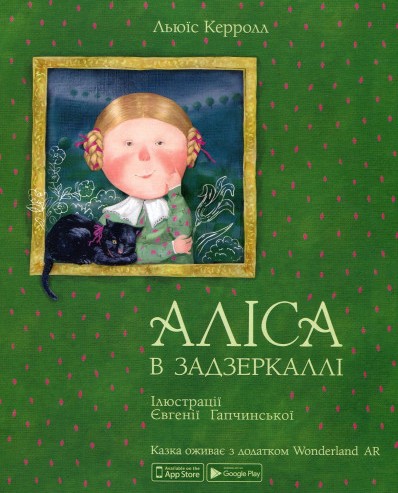 

Аліса в Задзеркаллі (іл. Є. Гапчинської) (978-966-97752-3-8 - 105176)