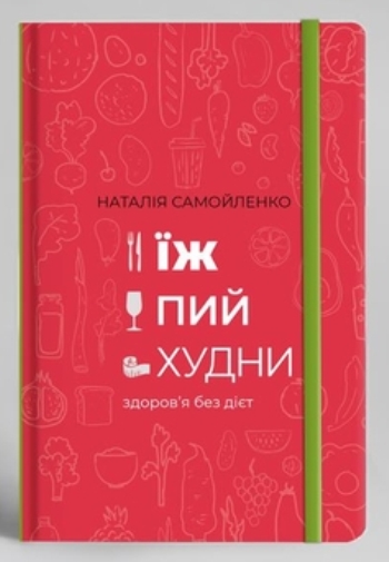 

Їж, пий, худни. Здоров'я без дієт (978-617-75-63-42-5 - 101684)