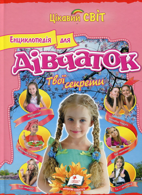 

Енциклопедія для дівчаток. Твої секрети (9786177131617)