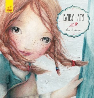 

Казка за казкою. Баба-Яга (Ранок - 103100)