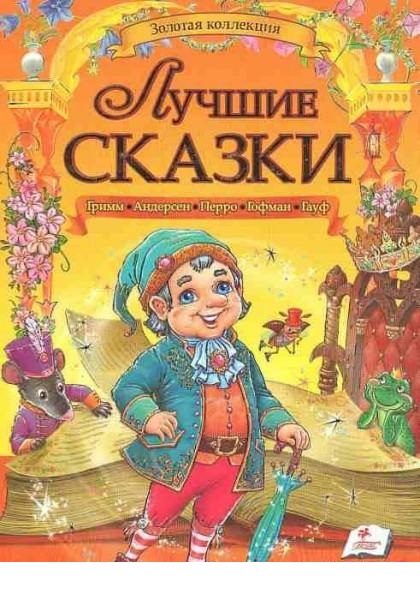 

Лучшие сказки (9789669132895)