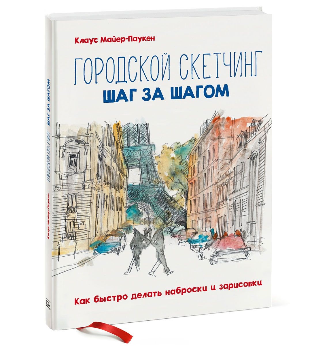 

Городской скетчинг шаг за шагом. Как быстро делать наброски и зарисовки (978-5-00117-479-0 - 100567)