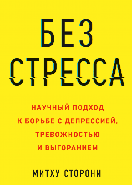 

Без стресса. Научный подход к борьбе с депрессией, тревожностью и выгоранием (978-5-00117-633-6 - 102204)